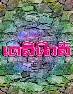 download ข่าว - เดลินิวส์ free