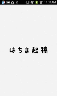 はちま起稿 無料まとめビューワー