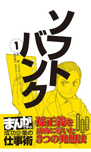 まんがで学ぶ成功企業の仕事術 ソフトバンク（無料）