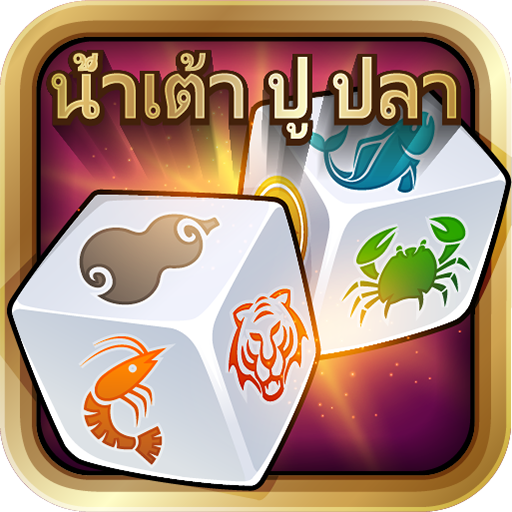 น้ำเต้า ปู ปลา ออนไลน์ 2015 LOGO-APP點子