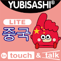 YUBISASHI 중국 touch&talk LITE logo