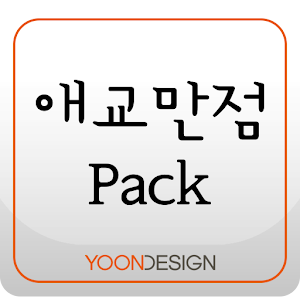 FontLand - 애교만점 패키지.apk 2.0