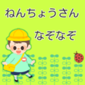 ねんちょうさんなぞなぞ.apk 0.0.2
