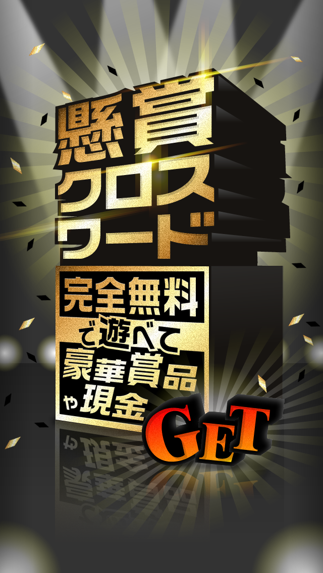 Android application 懸賞クロスワード screenshort