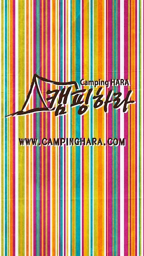 캠핑하라 - campinghara