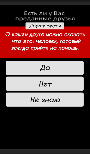 【免費益智App】Тест: Преданные ли Ваши друзья-APP點子