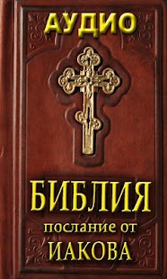 Free Download Аудио Библия. Послание Иакова APK