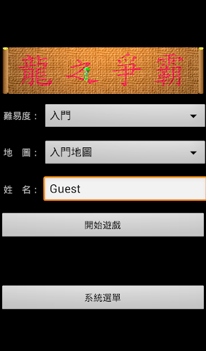 【免費策略App】龍之爭霸(小型即時單機戰棋遊戲)-APP點子