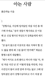 [앱북 소설] 아는 사람 Screenshots 0