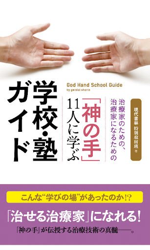 「神の手」11人に学ぶ学校・塾ガイド 電子書籍アプリ版