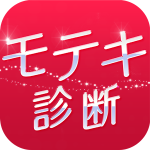 診断心理テスト　モテキ診断 logo