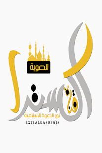 قناة أكسترا الدعوية‎ Screenshots 5