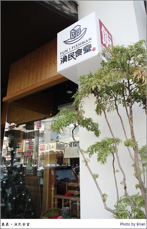 嘉義飯漁民食堂。不是海鮮是吃日本料理