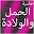حاسبة الحمل و الولادة Download on Windows