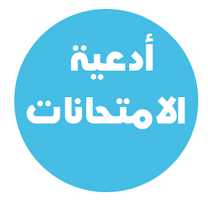 ادعية الامتحانات 1.0