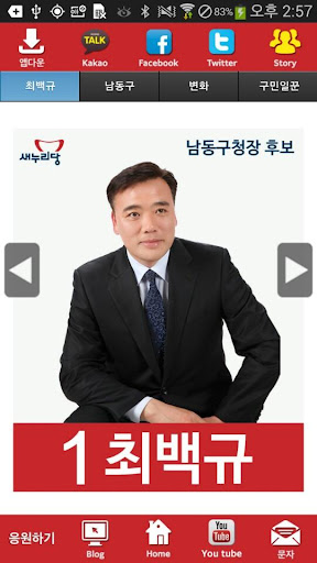 최백규 새누리당 인천 후보 공천확정자 샘플 모팜