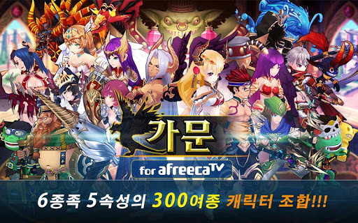 【免費角色扮演App】가문 for AfreecaTV-APP點子