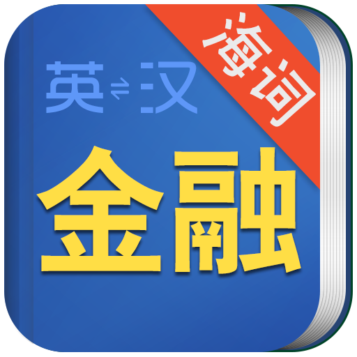 金融术语英语词典 海词出品 LOGO-APP點子