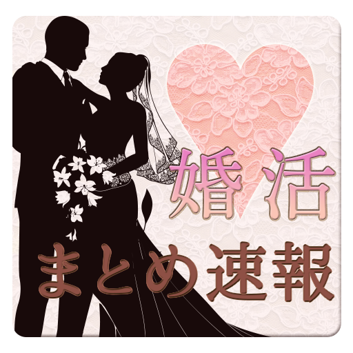 婚活まとめ速報～お見合い、街コン 娛樂 App LOGO-APP開箱王