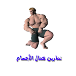 Cover Image of Unduh تمارين كمال الأجسام 2.1.0 APK