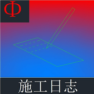 施工日志 2.0
