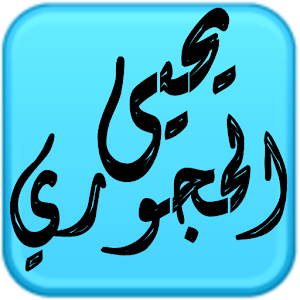 مكتبة الشيخ يحيى الحجوري.apk 1.0