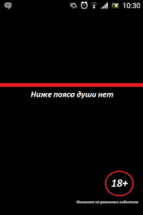 Ниже пояса души нет Screenshots 0