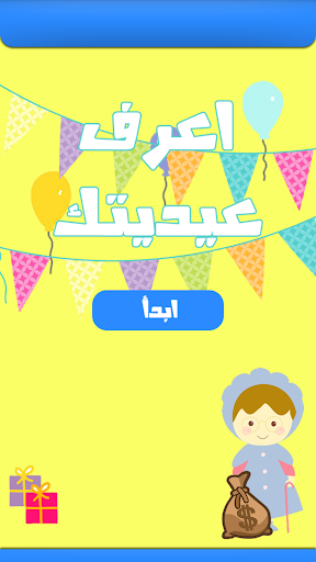 【免費娛樂App】اعرف عيديتك-APP點子