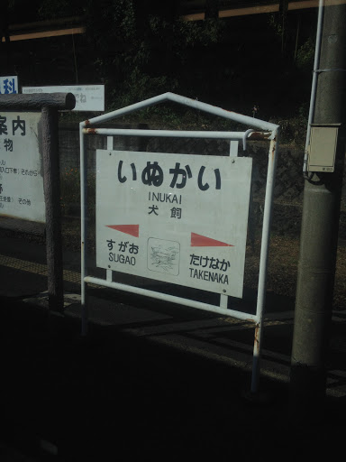 犬飼駅〜Inukai Station〜