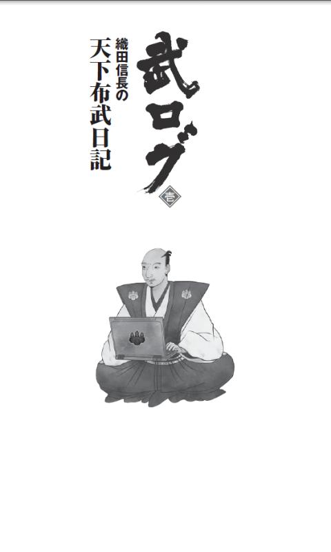 Android application 武ログ：織田信長の天下布武日記【下の章】 screenshort