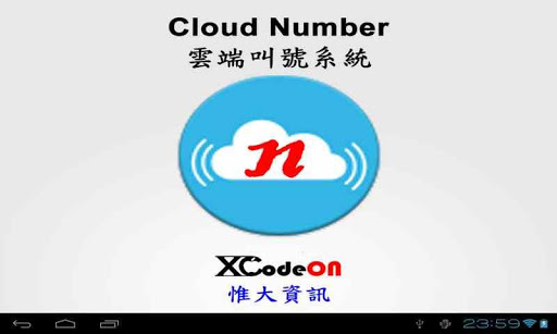 免費下載商業APP|雲叫我 櫃檯取號 Cloud Number 雲端叫號系統 app開箱文|APP開箱王