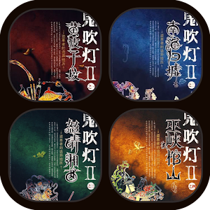 鬼吹灯 II.1 之 黄皮子坟 書籍 App LOGO-APP開箱王