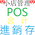 小店管理系統:POS收銀機,進貨,庫存,銷貨,會計,各類賬薄 logo