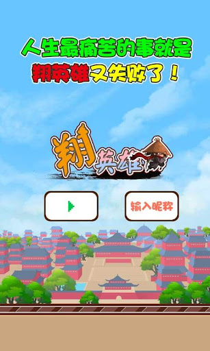 翔英雄 FlappyHero 飞翔的英雄FlappyBird