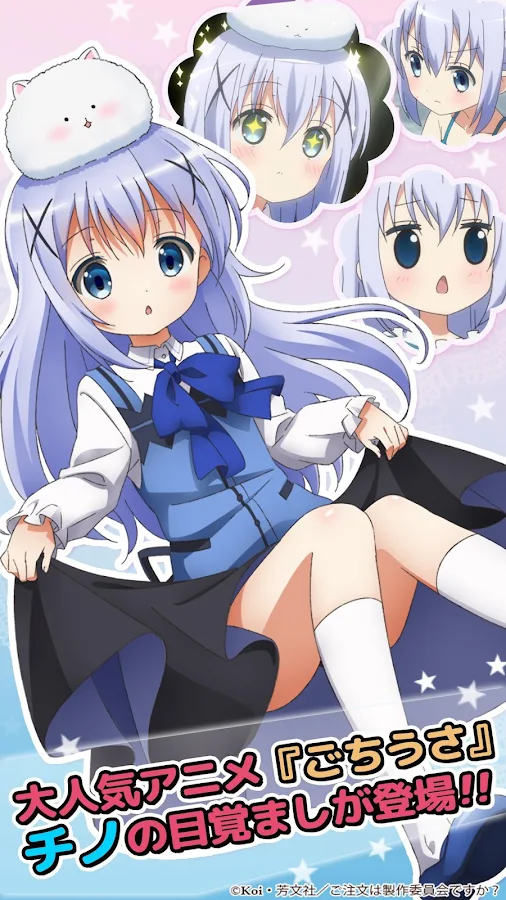 ごちうさアラーム～チノ編～ - screenshot