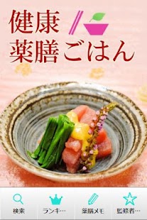 Lastest 健康薬膳ごはん ～薬日本堂監修の薬膳レシピアプリ～ APK for Android