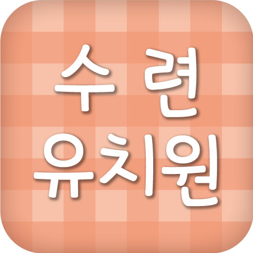 수련유치원 生活 App LOGO-APP開箱王