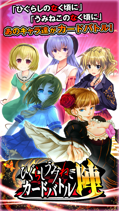 Android application ひぐらしうみねこｶｰﾄﾞﾊﾞﾄﾙ 陣 screenshort