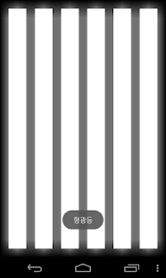 download 마루손전등(손전등,수유등,타이머) free