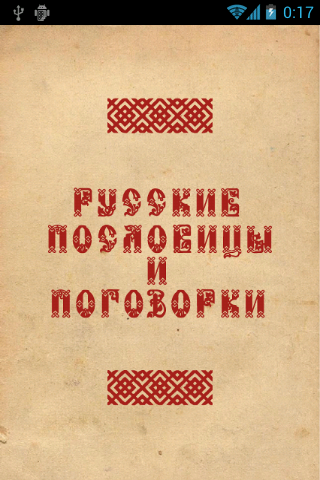 Русские пословицы и поговорки Screen 1