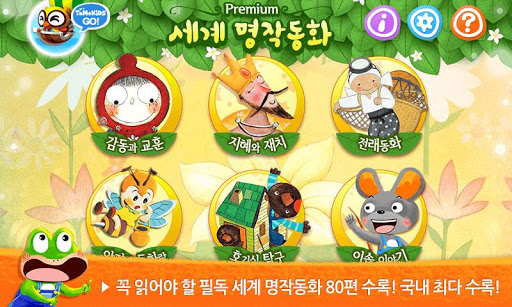 免費下載教育APP|세계명작동화- 어린이 유아 필수 명작동화 모음 app開箱文|APP開箱王