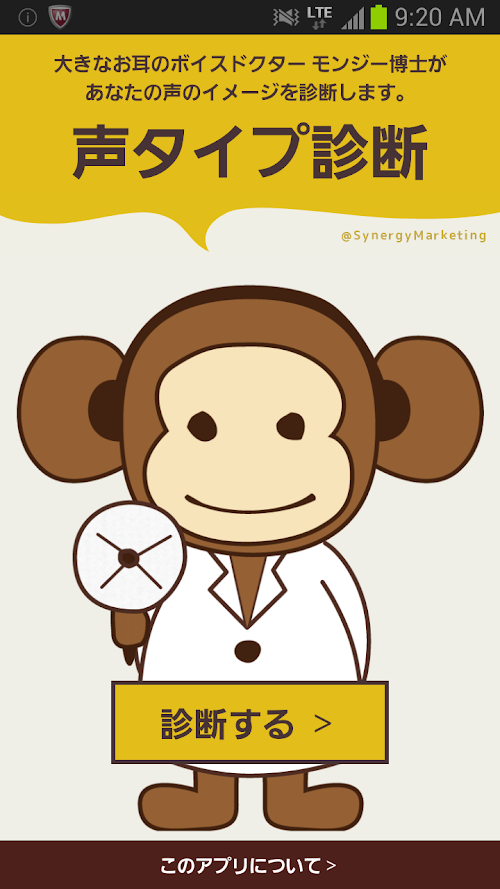 Android application 声タイプ診断～VoiceDoctor～ screenshort