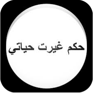 حكم واقوال 2015 Screenshots 1