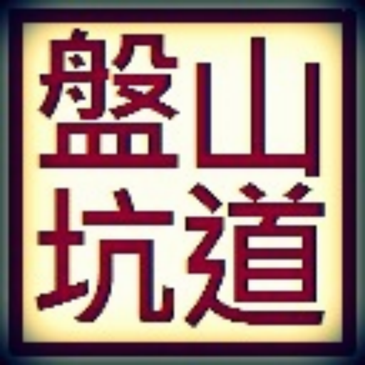 盤山坑道電子書 旅遊 App LOGO-APP開箱王