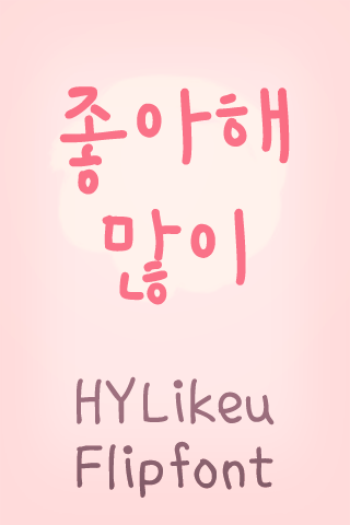 HY좋아해많이™ 한국어 Flipfont