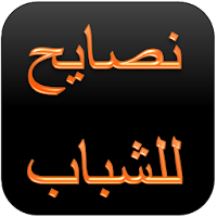 نصا ئح للشباب APK カバーアート