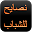 نصا ئح للشباب Download on Windows