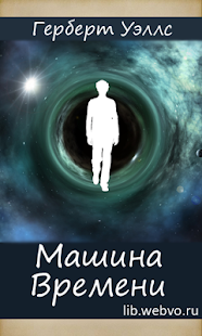 How to install Машина Времени, Герберт Уэллс patch 3.0 apk for pc