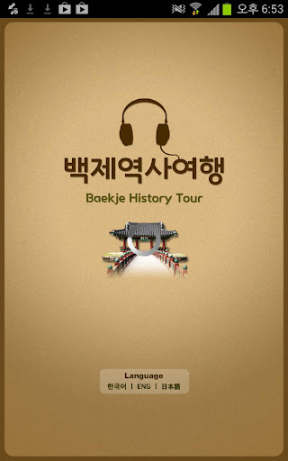 【免費旅遊App】백제 역사 여행-APP點子