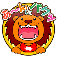 あーんしてパクッ 幼児向け Androidアプリ Applion